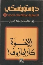 رواية الإخوة كارامازوف الجزء الأول 
