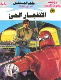 رواية الانفجار الحي 