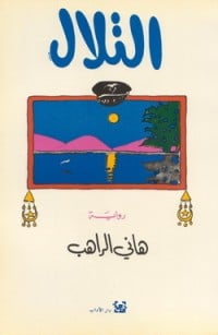 رواية التلال 