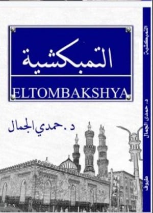 رواية التمبكشية 