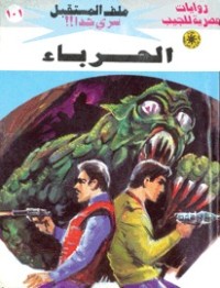 رواية الحرباء 