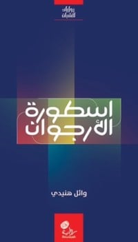 رواية الحلم الأرجواني 
