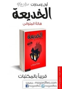 رواية الخديعة 