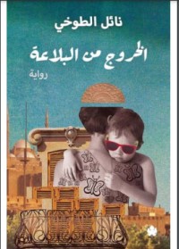رواية الخروج من البلاعة 
