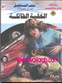 رواية الخلية القاتلة 