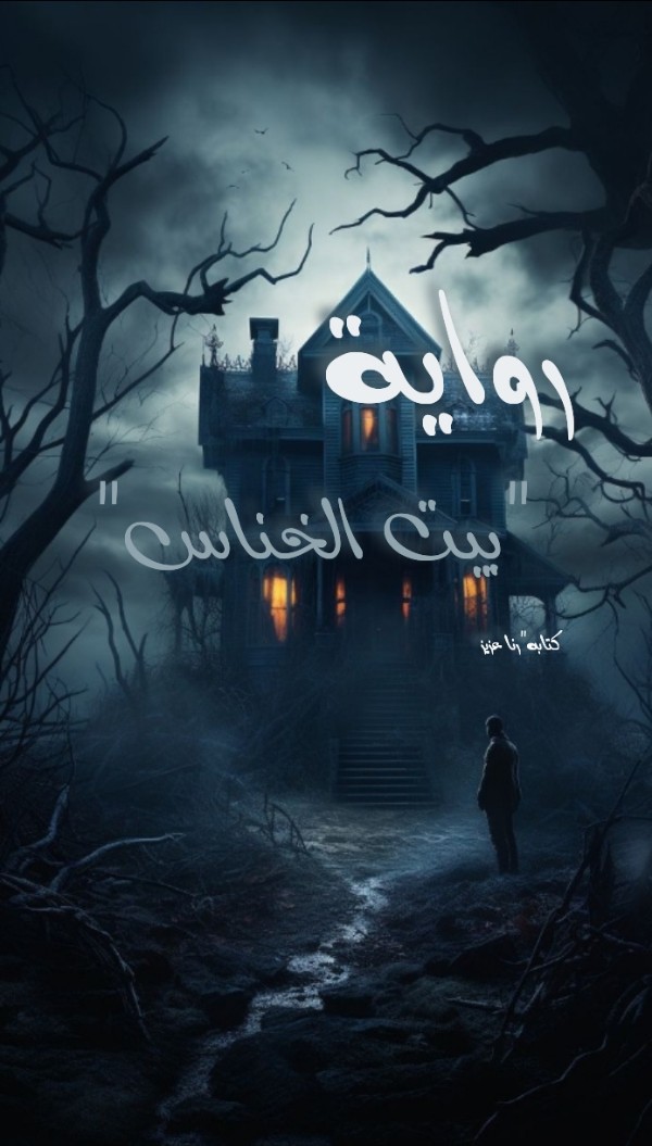 رواية الخناس 