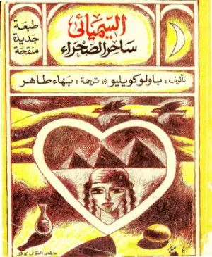 رواية الخيميائي 