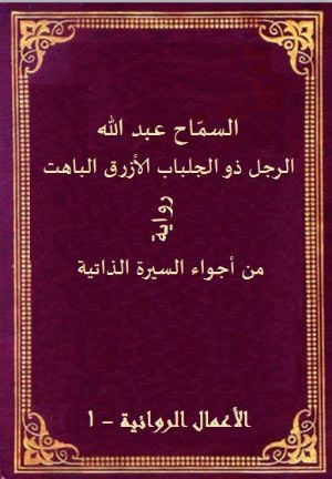 رواية الرجل ذو الجلباب الأزرق الباهت 