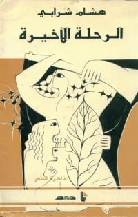 رواية الرحلة الأخيرة 