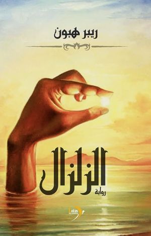 رواية الزلزال 