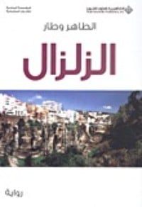 رواية الزلزال 