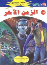 رواية الزمن الآخر 