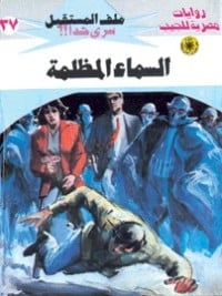 رواية السماء المظلمة 