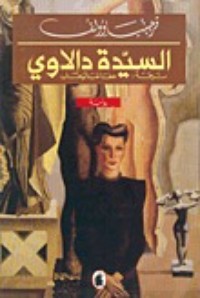 رواية السيدة دالاواي 