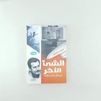 رواية الشئ الآخر 
