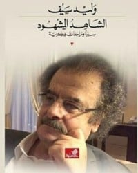 رواية الشاهد المشهود 