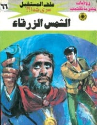 رواية الشمس الزرقاء 