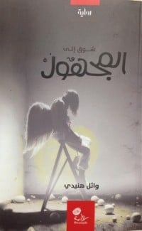 رواية الشوق إلى المجهول 