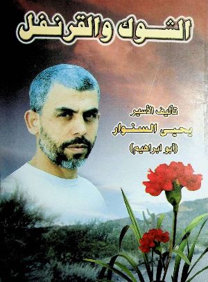 رواية الشوك والقرنفل 