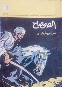 رواية الصحصاح 