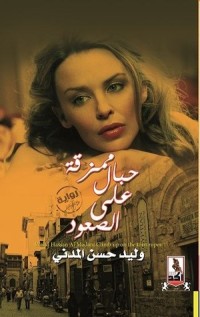 رواية الصعود على حبال ممزقة 