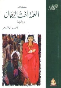 رواية العمة أخت الرجال 
