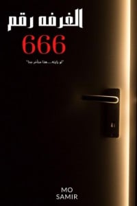 رواية الغرفة رقم 666 