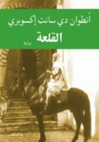 رواية  القلعة 