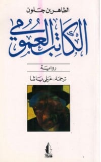 رواية الكاتب العمومي 