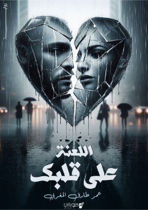 رواية اللعنة على قلبك 