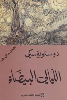 رواية الليالي البيضاء 