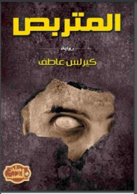رواية المتربص 