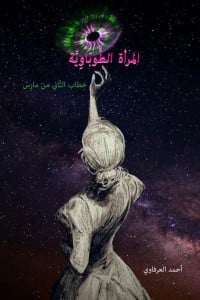 رواية المرأة الطوباوية 