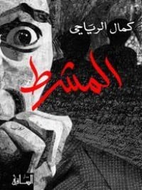 رواية المشرط 