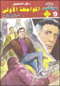 رواية المواجهة الأولى 