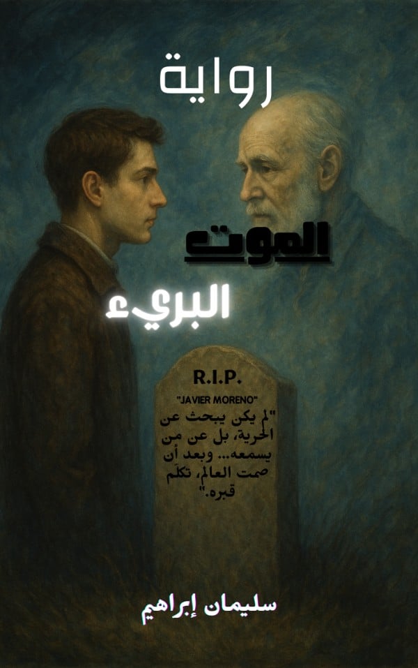 رواية الموت البريء 