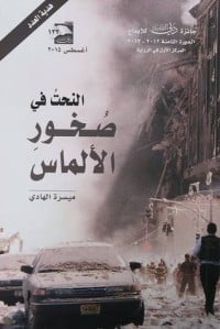 رواية النحت في صخور الألماس 