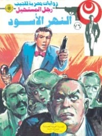 رواية النهر الأسود 