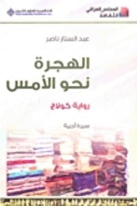 رواية الهجرة نحو الأمس 