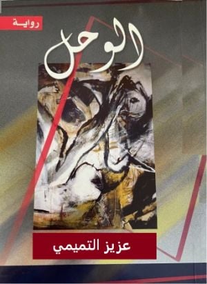 رواية الوحل 