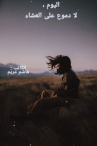 رواية اليوم ، لا دموع على العشاء 