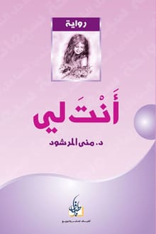 رواية انت لي الجزء الأول 