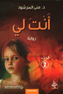 رواية انت لي الجزء الثاني 