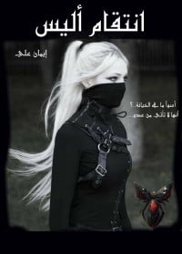 رواية انتقام أليس 