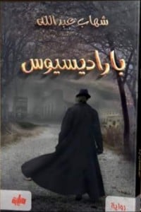 رواية باراديسيوس 