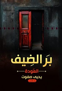 رواية بر الضيف 