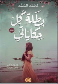 رواية بطلة كل حكاياتي 