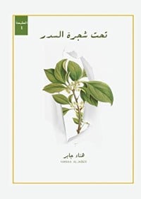 رواية تحت شجرة السدر 