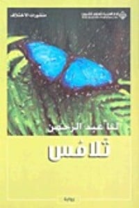 رواية تلامس 