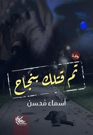 رواية تم قتلك بنجاح 